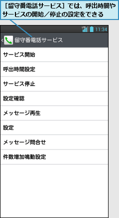 ［留守番電話サービス］では、呼出時間やサービスの開始／停止の設定をできる  