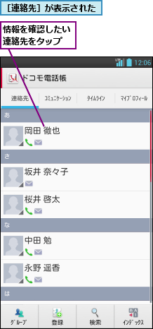 情報を確認したい連絡先をタップ,［連絡先］が表示された