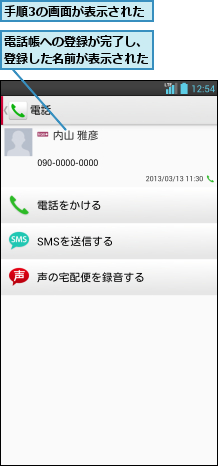 手順3の画面が表示された,電話帳への登録が完了し、登録した名前が表示された