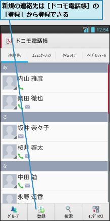 新規の連絡先は［ドコモ電話帳］の［登録］から登録できる    