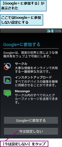 ここではGoogle＋に参加しない設定にする,［Google＋に参加する］が表示された    ,［今は設定しない］をタップ