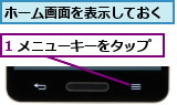 1 メニューキーをタップ,ホーム画面を表示しておく