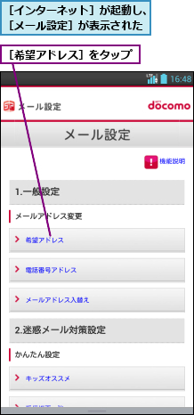 ［インターネット］が起動し、［メール設定］が表示された,［希望アドレス］をタップ