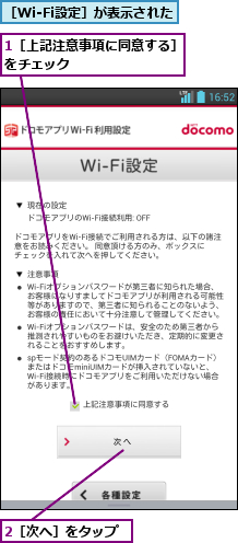 1［上記注意事項に同意する］をチェック        ,2［次へ］をタップ,［Wi-Fi設定］が表示された