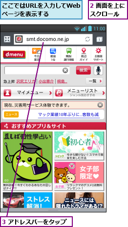 2 画面を上にスクロール  ,3 アドレスバーをタップ,ここではURLを入力してWebページを表示する