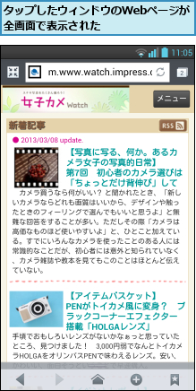 タップしたウィンドウのWebページが全画面で表示された      