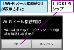 1［OK］をタップ,［Wi-Fiメール接続確認］が表示された   