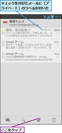 ここをタップ,チェックを付けたメールに［プライベート］のラベルが付いた