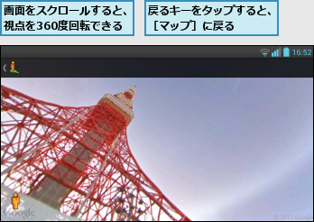 戻るキーをタップすると、［マップ］に戻る   ,画面をスクロールすると、視点を360度回転できる