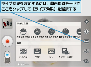 ライブ効果を設定するには、動画撮影モードでここをタップして［ライブ効果］を選択する