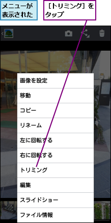 メニューが表示された,［トリミング］をタップ    