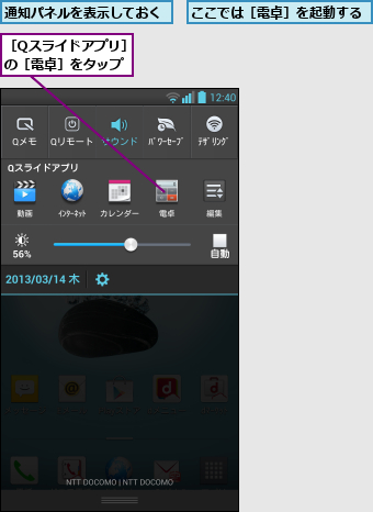 ここでは［電卓］を起動する,通知パネルを表示しておく,［Qスライドアプリ］の［電卓］をタップ