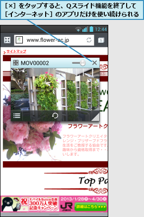 ［×］をタップすると、Qスライド機能を終了して［インターネット］のアプリだけを使い続けられる
