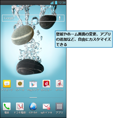 壁紙やホーム画面の変更、アプリの追加など、自由にカスタマイズできる