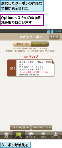 Optimus G Proの背面を読み取り機にかざす,クーポンが使える,選択したクーポンの詳細な情報が表示された   