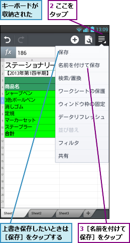 2 ここをタップ  ,3［名前を付けて保存］をタップ,キーボードが収納された,上書き保存したいときは［保存］をタップする