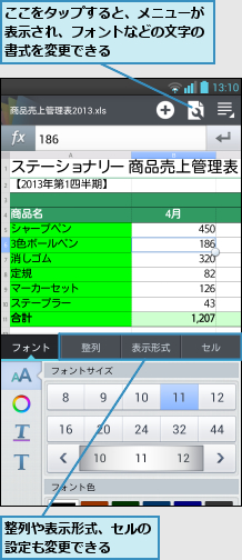 ここをタップすると、メニューが表示され、フォントなどの文字の書式を変更できる,整列や表示形式、セルの設定も変更できる  