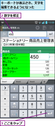 2 数字を修正,3 ここをタップ,キーボードが表示され、文字を編集できるようになった  