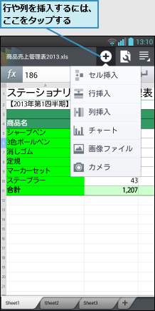 行や列を挿入するには、ここをタップする  