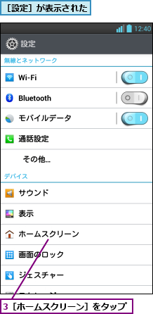 3［ホームスクリーン］をタップ,［設定］が表示された