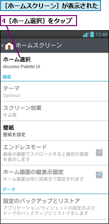 4［ホーム選択］をタップ,［ホームスクリーン］が表示された