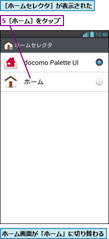 5［ホーム］をタップ,ホーム画面が「ホーム」に切り替わる      ,［ホームセレクタ］が表示された