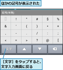 ほかの記号が表示された,［文字］をタップすると、文字入力画面に戻る  