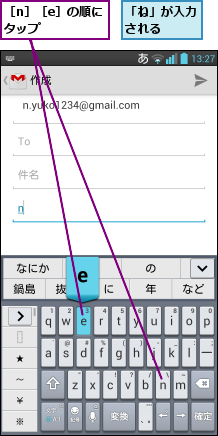 「ね」が入力される  ,［n］［e］の順にタップ    
