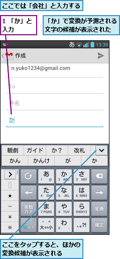 1 「か」と入力    ,「か」で変換が予測される文字の候補が表示された,ここでは「会社」と入力する,ここをタップすると、ほかの変換候補が表示される  