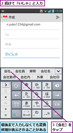 2 続けて「いしゃ」と入力,3［会社］をタップ  ,最後まで入力しなくても変換候補が表示されることがある