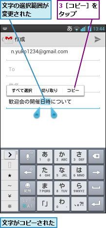 3［コピー］をタップ    ,文字がコピーされた,文字の選択範囲が変更された  