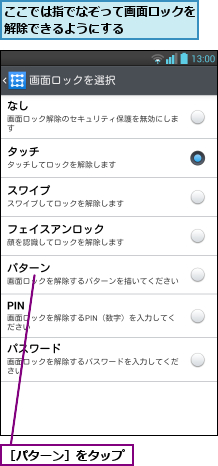 ここでは指でなぞって画面ロックを解除できるようにする     ,［パターン］をタップ