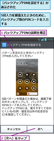 1 バックアップPINの説明を確認,2［次へ］をタップ,5回入力を間違えたときのために、バックアップ用のPINコードを入力する,［バックアップPINを設定する］が表示された         