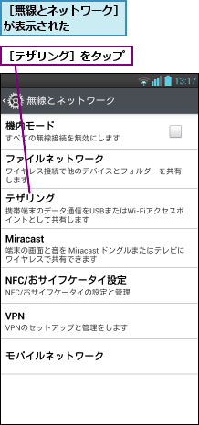 ［テザリング］をタップ,［無線とネットワーク］が表示された    