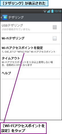 ［Wi-Fiアクセスポイントを設定］をタップ   ,［テザリング］が表示された