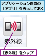 アプリケーション画面の ［アプリ］を表示しておく,［赤外線］をタップ