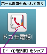 ホーム画面を表示しておく,［ドコモ電話帳］をタップ