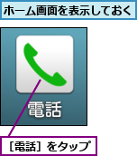 ホーム画面を表示しておく,［電話］をタップ