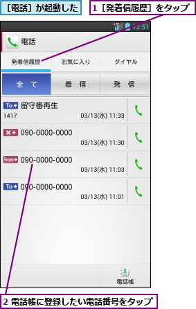 1［発着信履歴］をタップ,2 電話帳に登録したい電話番号をタップ  ,［電話］が起動した