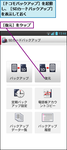 ［ドコモバックアップ］を起動し、［SDカードバックアップ］を表示しておく,［復元］をタップ