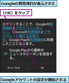 Googleの利用規約が表示された,Googleアカウントの設定が開始される    ,［OK］をタップ