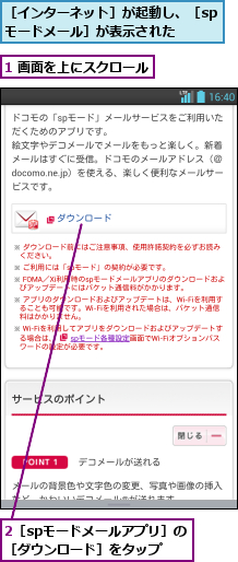 1 画面を上にスクロール,2［spモードメールアプリ］の［ダウンロード］をタップ,［インターネット］が起動し、［spモードメール］が表示された  