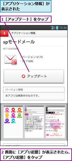 1［アップデート］をタップ,2 画面に［アプリ起動］が表示されたら、［アプリ起動］をタップ        ,［アプリケーション情報］が表示された        
