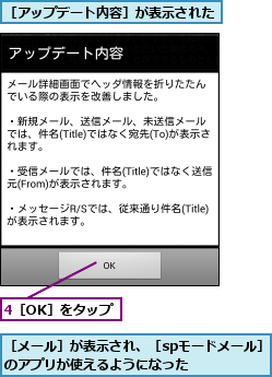 4［OK］をタップ,［アップデート内容］が表示された,［メール］が表示され、［spモードメール］のアプリが使えるようになった    