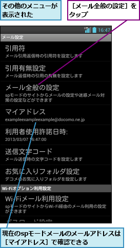 その他のメニューが表示された    ,現在のspモードメールのメールアドレスは［マイアドレス］で確認できる   ,［メール全般の設定］をタップ        