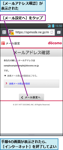 手順4の画面が表示されたら、　　　［インターネット］を終了してよい  ,［メールアドレス確認］が表示された      ,［メール設定へ］をタップ