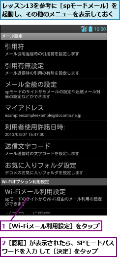 1［Wi-Fiメール利用設定］をタップ       ,2［認証］が表示されたら、SPモードパスワードを入力 して［決定］をタップ,レッスン13を参考に［spモードメール］を  起動し、その他のメニューを表示しておく