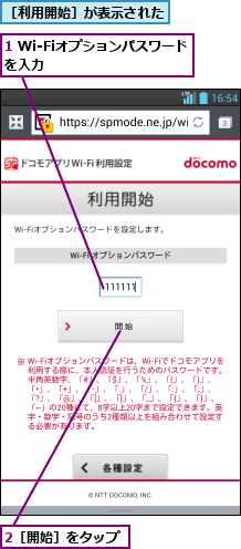 1 Wi-Fiオプションパスワードを入力         ,2［開始］をタップ,［利用開始］が表示された