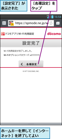 ホームキーを押して［インターネット］を終了してよい   ,［各種設定］をタップ   ,［設定完了］が表示された  