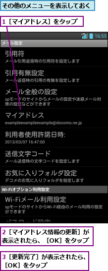 1［マイアドレス］をタップ,2［マイアドレス情報の更新］が表示されたら、［OK］をタップ   ,3［更新完了］が表示されたら、［OK］をタップ      ,その他のメニューを表示しておく   